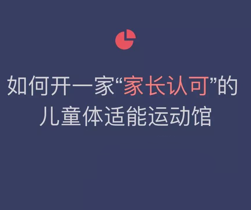 開一家兒童體適能運動館需要注意什么？