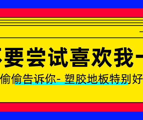 塑膠地板做了UV處理？有什么用？